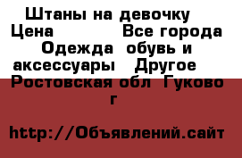 Штаны на девочку. › Цена ­ 2 000 - Все города Одежда, обувь и аксессуары » Другое   . Ростовская обл.,Гуково г.